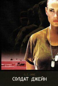 Солдат Джейн Смотреть Онлайн Фильм Бесплатно