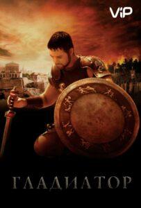 Гладиатор Смотреть Онлайн Фильм Бесплатно