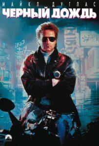 Чёрный дождь Смотреть Онлайн Фильм Бесплатно