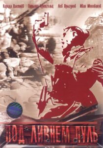 Под ливнем пуль Смотреть Онлайн Про Войну 1941-1945