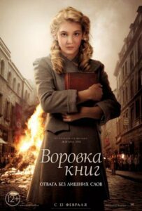 Воровка книг Смотреть Онлайн Про Войну 1941-1945