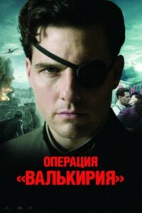 Операция «Валькирия» Смотреть Онлайн Про Войну 1941-1945