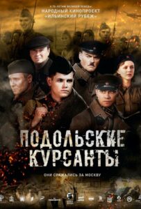 Подольские курсанты Смотреть Онлайн Про Войну 1941-1945