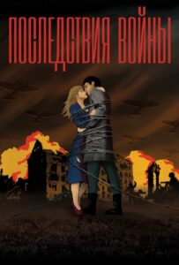 Последствия войны Смотреть Онлайн Про Войну 1941-1945