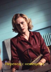 Перевод с немецкого Смотреть Онлайн Про Войну 1941-1945