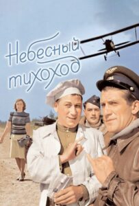 Небесный тихоход Смотреть Онлайн Про Войну 1941-1945