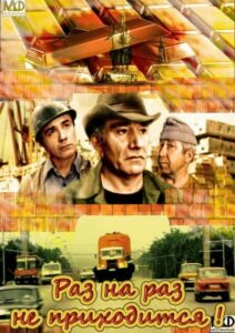 Раз на раз не приходится Смотреть Онлайн Про Войну 1941-1945