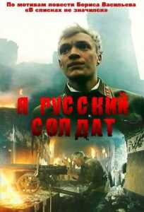 Я — русский солдат Смотреть Онлайн Про Войну 1941-1945