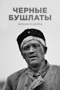 Чёрные бушлаты Смотреть Онлайн Про Войну 1941-1945
