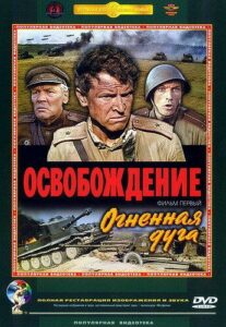 Освобождение: Огненная дуга Смотреть Онлайн Про Войну 1941-1945