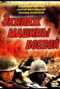 Экипаж машины боевой Смотреть Онлайн Про Войну 1941-1945