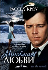 Мгновения любви Смотреть Онлайн Про Войну 1941-1945