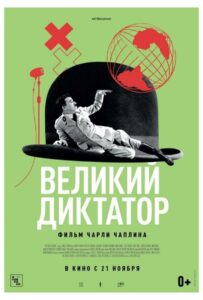 Великий диктатор Смотреть Онлайн Про Войну 1941-1945