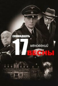Семнадцать мгновений весны Смотреть Онлайн Про Войну 1941-1945