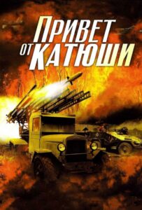 Привет от Катюши Смотреть Онлайн Про Войну 1941-1945