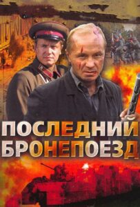 Последний бронепоезд Смотреть Онлайн Про Войну 1941-1945