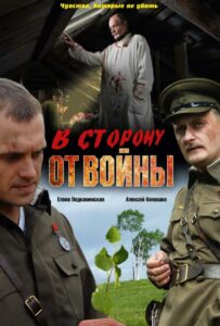 В сторону от войны Смотреть Онлайн Про Войну 1941-1945