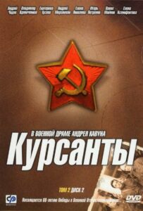 Курсанты Смотреть Онлайн Про Войну 1941-1945