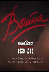 Война и мифы Смотреть Онлайн Про Войну 1941-1945