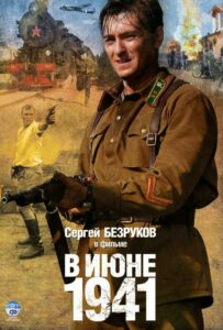 В июне 1941 Смотреть Онлайн Про Войну 1941-1945
