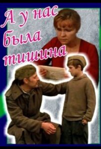 А у нас была тишина... Смотреть Онлайн Про Войну 1941-1945
