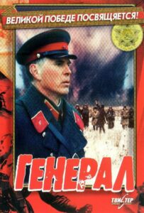 Генерал Смотреть Онлайн Про Войну 1941-1945