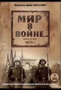 Мир в войне Смотреть Онлайн Про Войну 1941-1945