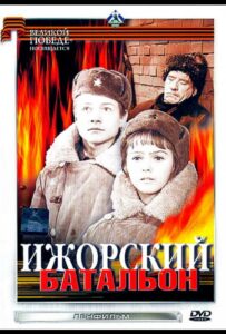 Ижорский батальон Смотреть Онлайн Про Войну 1941-1945