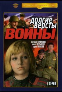 Долгие версты войны Смотреть Онлайн Про Войну 1941-1945