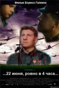 ...22 июня, ровно в 4 часа... Смотреть Онлайн Про Войну 1941-1945