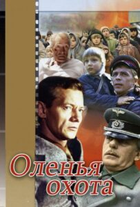 Оленья охота Смотреть Онлайн Про Войну 1941-1945