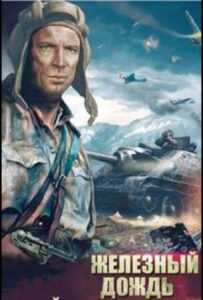 Железный дождь Смотреть Онлайн Про Войну 1941-1945