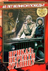 Приказ: Перейти границу Смотреть Онлайн Про Войну 1941-1945