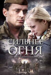 Сильнее огня Смотреть Онлайн Про Войну 1941-1945