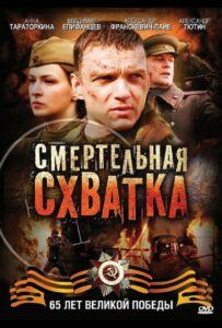 Смертельная схватка Смотреть Онлайн Про Войну 1941-1945