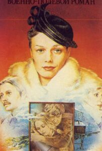 Военно-полевой роман Смотреть Онлайн Про Войну 1941-1945