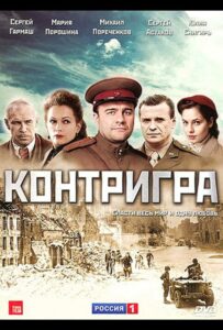 Контригра Смотреть Онлайн Про Войну 1941-1945