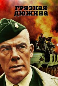 Грязная дюжина Смотреть Онлайн Про Войну 1941-1945