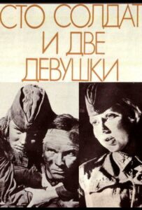 Сто солдат и две девушки Смотреть Онлайн Про Войну 1941-1945