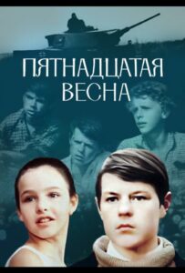 Пятнадцатая весна Смотреть Онлайн Про Войну 1941-1945