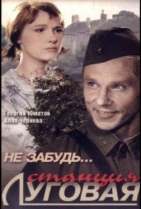 Не забудь... станция Луговая Смотреть Онлайн Про Войну 1941-1945