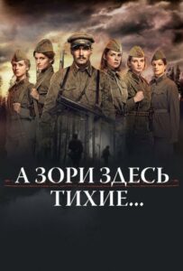 А зори здесь тихие… Смотреть Онлайн Про Войну 1941-1945