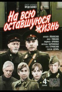 На всю оставшуюся жизнь Смотреть Онлайн Про Войну 1941-1945