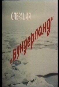 Операция «Вундерланд» Смотреть Онлайн Про Войну 1941-1945