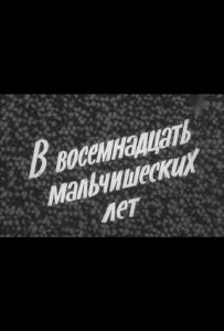 В восемнадцать мальчишеских лет Смотреть Онлайн Про Войну 1941-1945