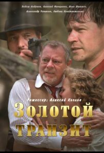 Золотой транзит Смотреть Онлайн Про Войну 1941-1945