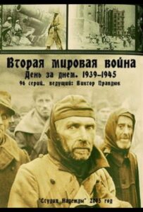 Вторая мировая война — день за днём Смотреть Онлайн Про Войну 1941-1945