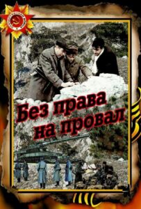 Без права на провал Смотреть Онлайн Про Войну 1941-1945