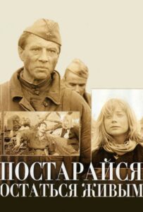 Постарайся остаться живым... Смотреть Онлайн Про Войну 1941-1945