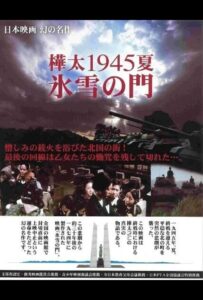 Лето 1945 года на Карафуто. Врата из льда и снега Смотреть Онлайн Про Войну 1941-1945